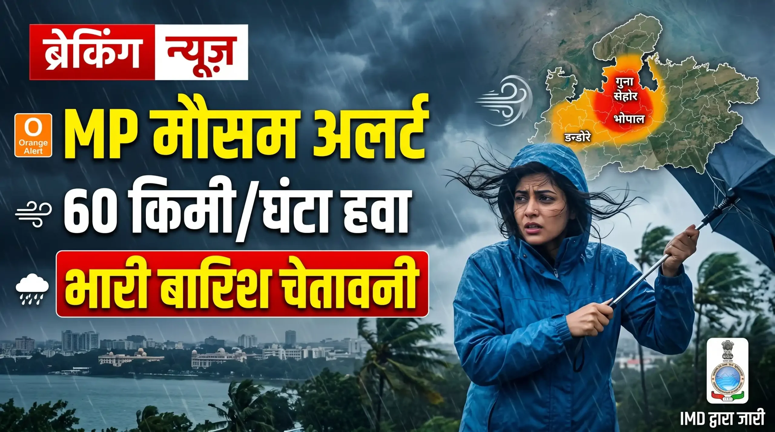 MP मौसम अलर्ट : गूना-सीहोर में ऑरेंज अलर्ट, भोपाल-इंदौर में 60 किमी प्रति घंटे की तेज हवा! IMD ने जारी किया भारी बारिश का फोरकास्ट