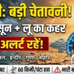 MP मौसम अलर्ट : 35 जिलों में बारिश-आंधी का सिस्टम सक्रिय, 9-10 जून को लू का प्रकोप – मानसून 20 जून के आसपास दस्तक देगा